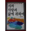 1986년초판 변영로 시와 사랑과 삶에 취하여