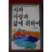 1986년초판 변영로 시와 사랑과 삶에 취하여