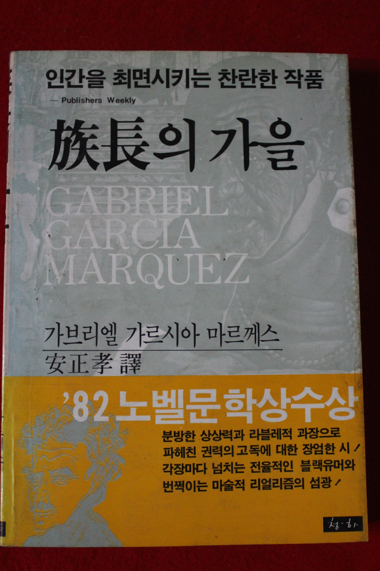 1983년초판 가브리엘 가르시아 마르께스 족장의 가을