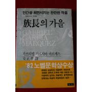 1983년초판 가브리엘 가르시아 마르께스 족장의 가을