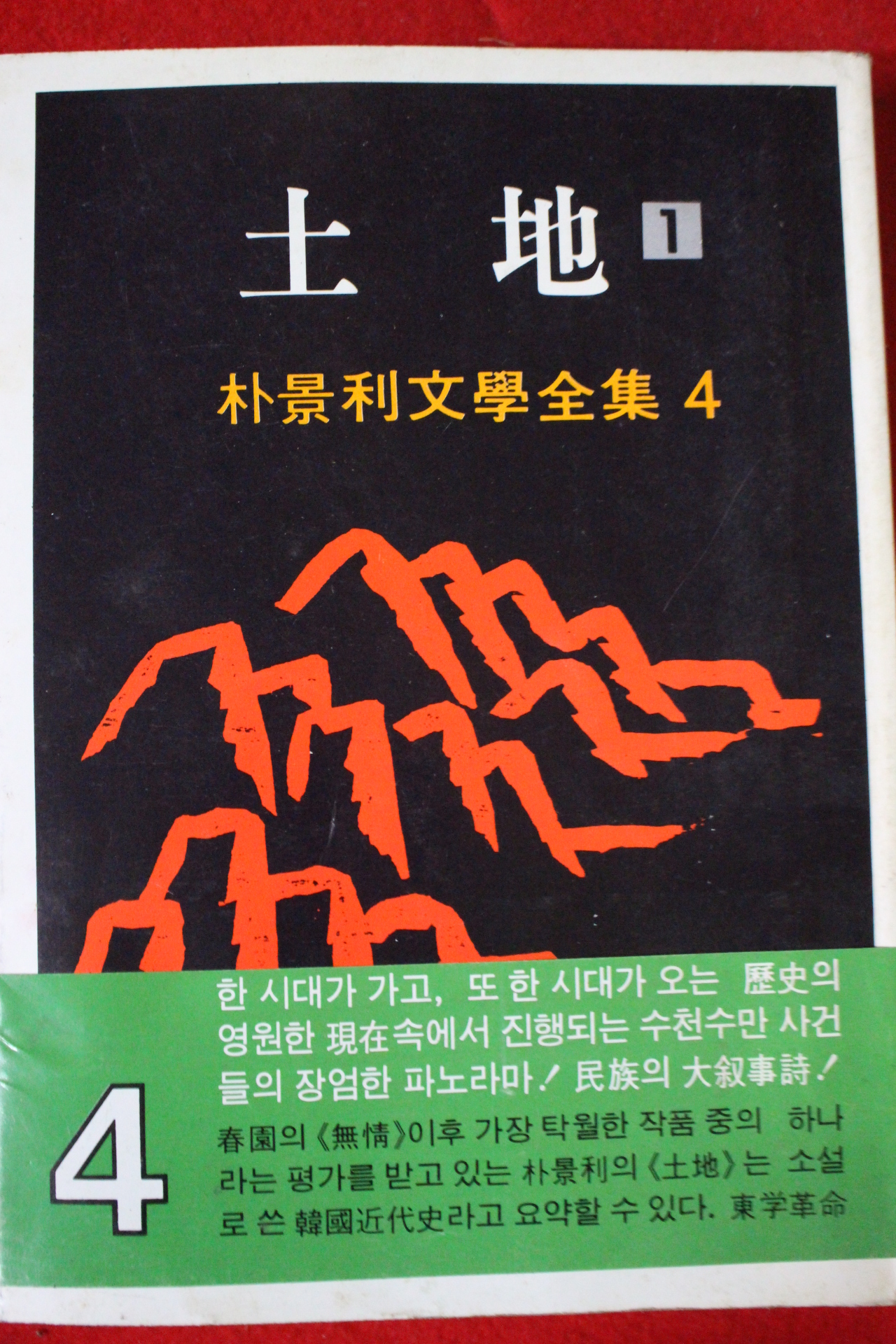 1987년 박경리 토지 1