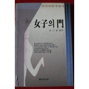 1991년 강창흠 여자의 문