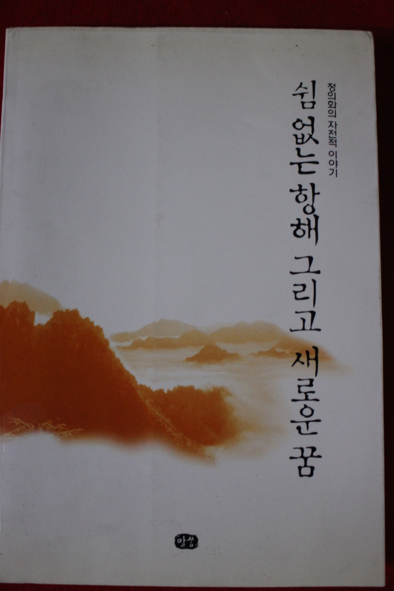 2000년 정의화 쉼없는 항해 그리고 새로운 꿈