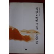 2000년 정의화 쉼없는 항해 그리고 새로운 꿈