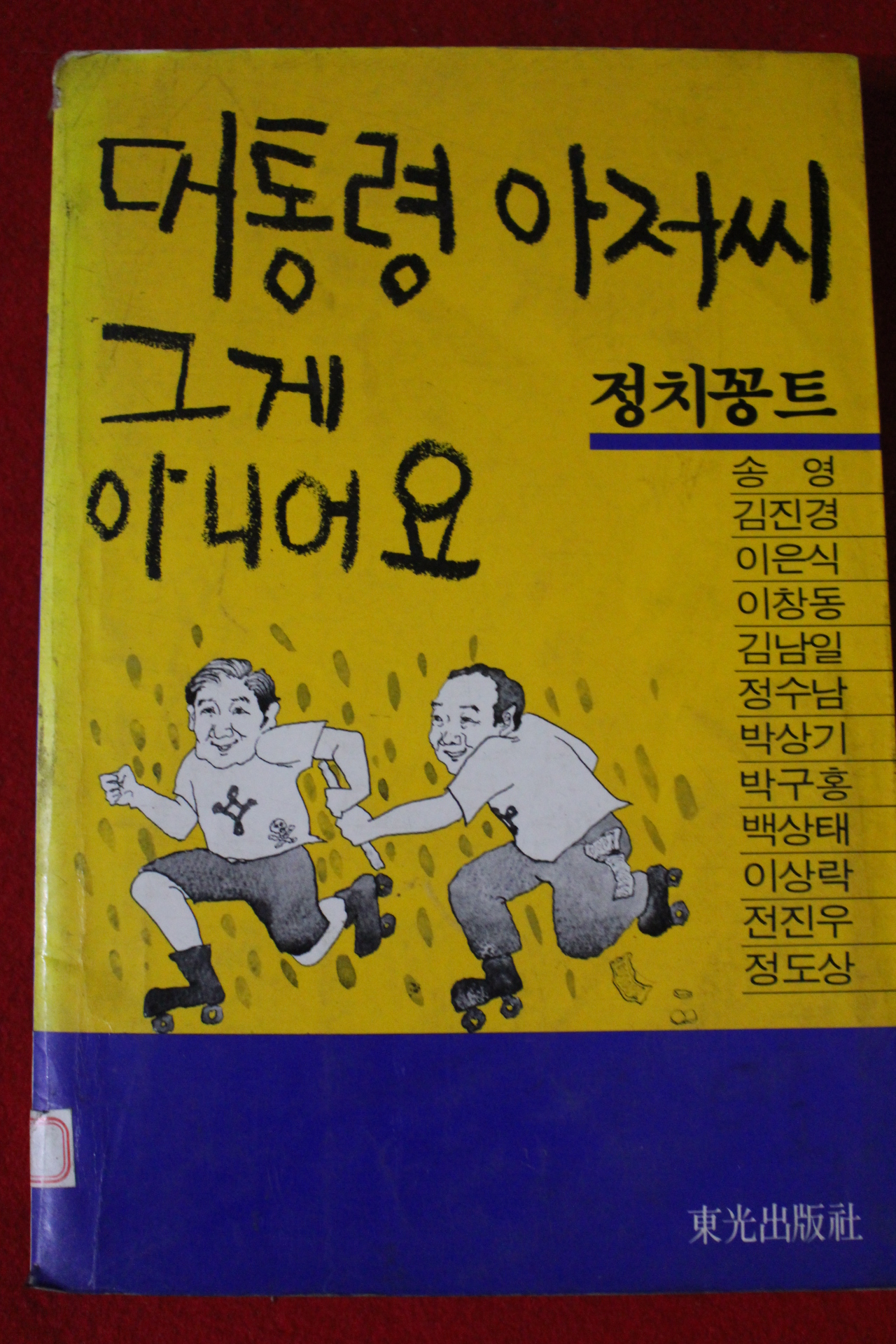 1988년초판 대통령아저씨 그게 아니에요