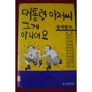 1988년초판 대통령아저씨 그게 아니에요