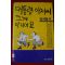 1988년초판 대통령아저씨 그게 아니에요