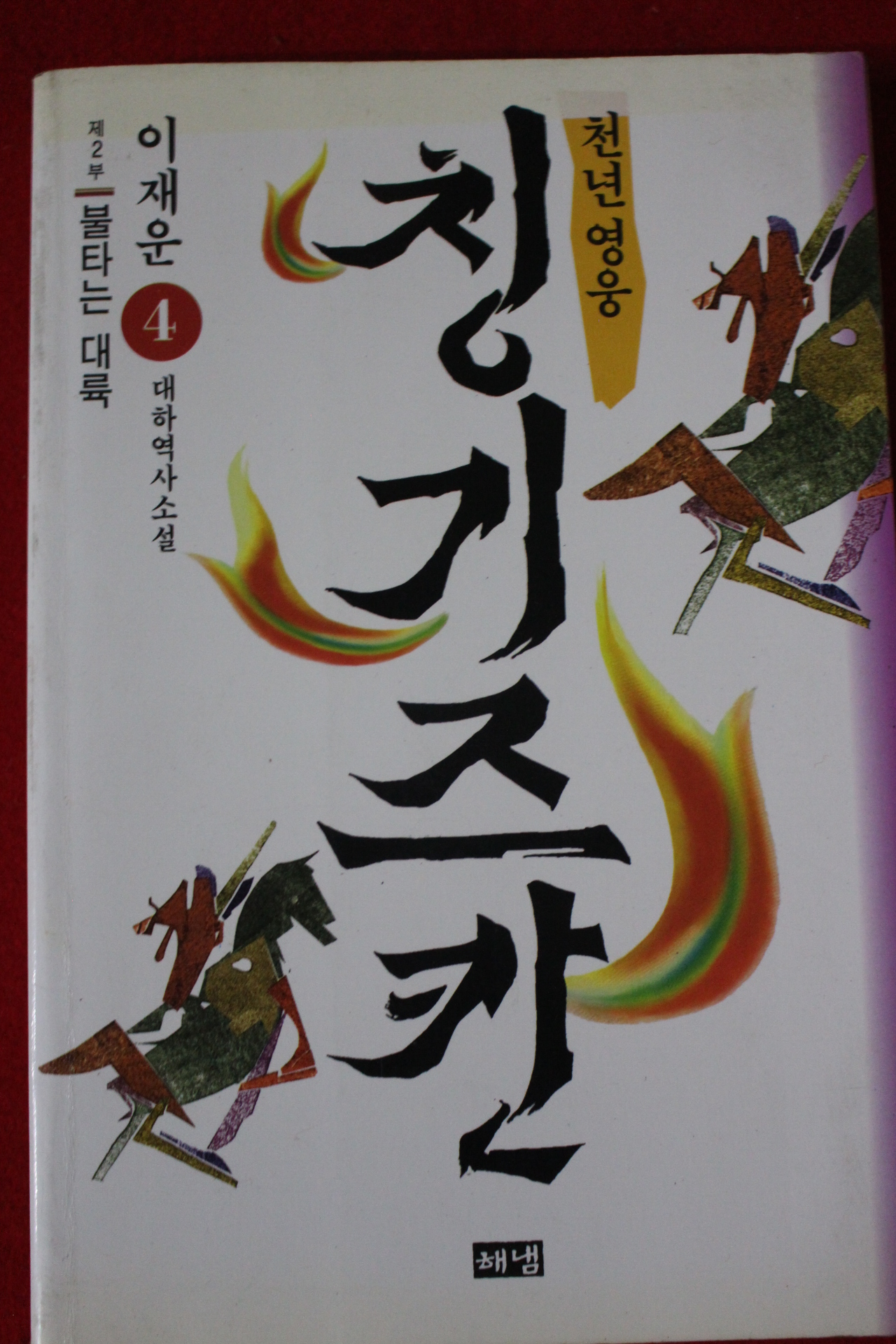 1999년 이재운 대하역사소설 천년영웅 칭기즈칸 제2부