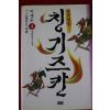 1999년 이재운 대하역사소설 천년영웅 칭기즈칸 제2부