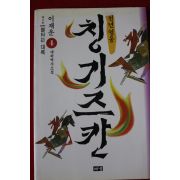 1999년 이재운 대하역사소설 천년영웅 칭기즈칸 제2부
