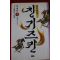 1999년 이재운 대하역사소설 천년영웅 칭기즈칸 제2부
