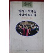 1996년 전혜성 엘리트 보다는 사람이 되어라