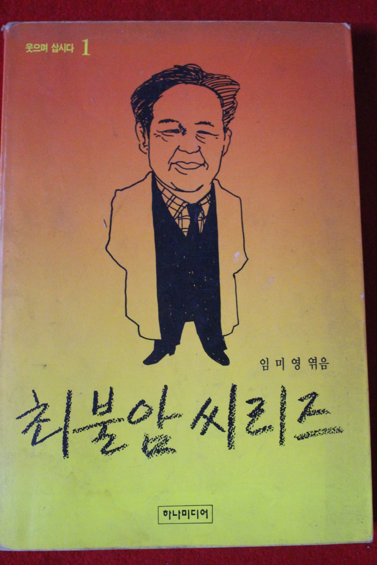1991년초판 임미영엮음 최불암씨리즈