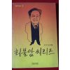 1991년초판 임미영엮음 최불암씨리즈