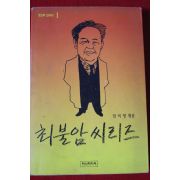 1991년초판 임미영엮음 최불암씨리즈
