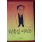 1991년초판 임미영엮음 최불암씨리즈