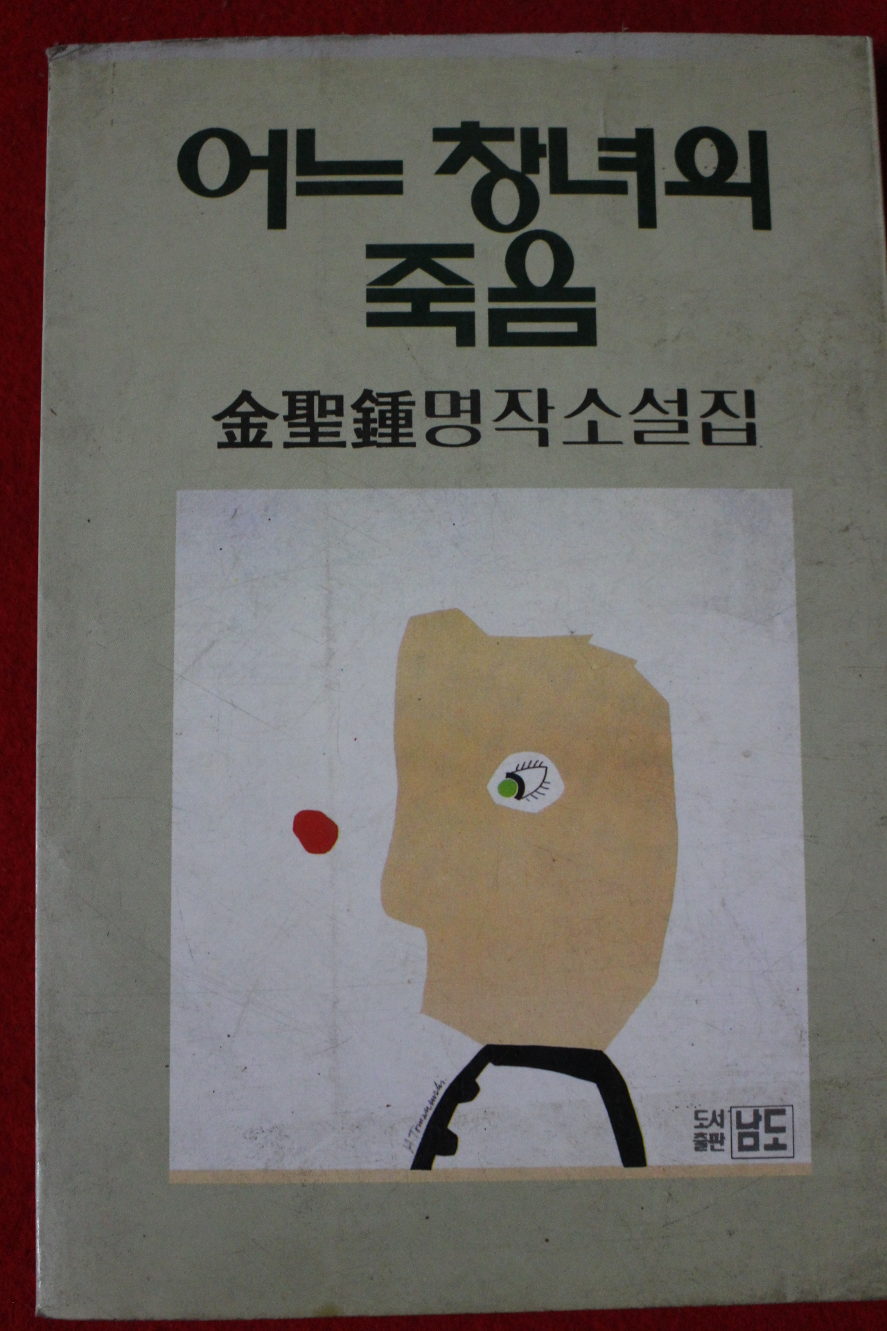 1994년 김성종 명작소설집 어느창녀의 죽음