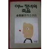1994년 김성종 명작소설집 어느창녀의 죽음