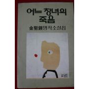 1994년 김성종 명작소설집 어느창녀의 죽음