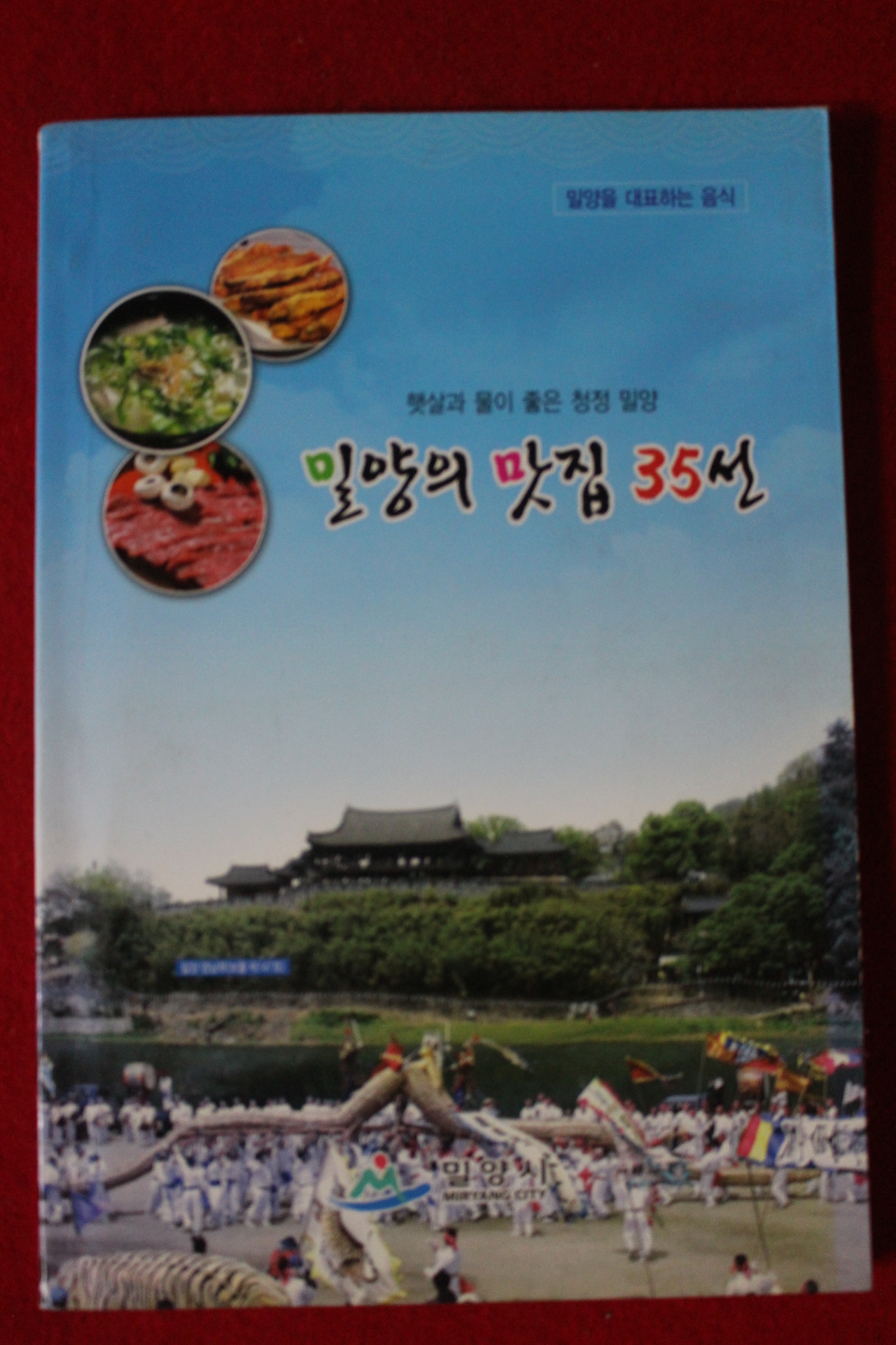 2011년 밀양의 맛집 35선