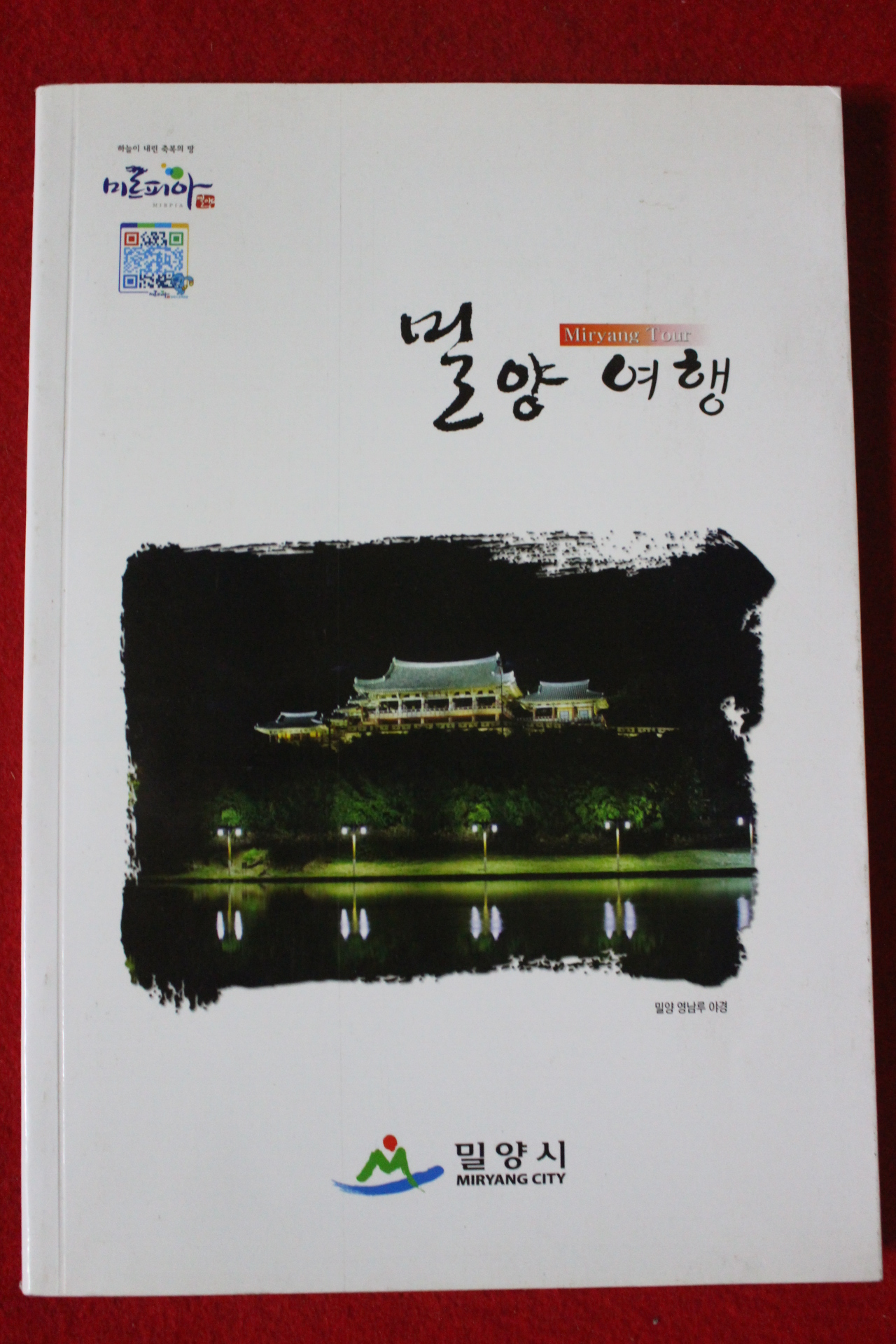 2013년 밀양여행