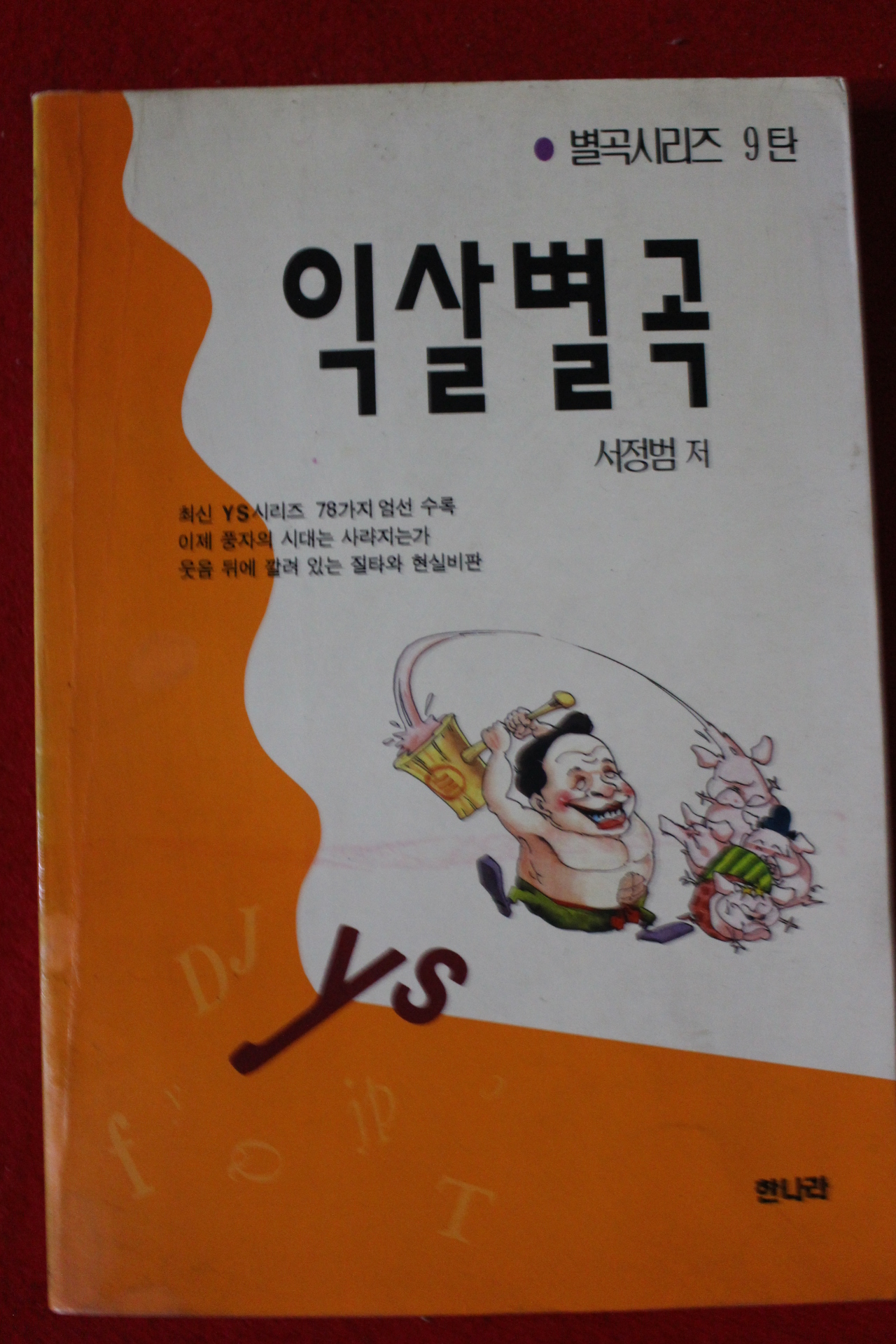 1993년 서정범 익살별곡