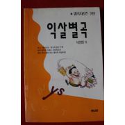 1993년 서정범 익살별곡