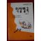 1993년 서정범 익살별곡