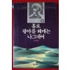1988년 칼릴 지브란 홀로 광야를 헤매는 나그네여