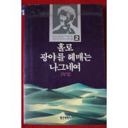 1988년 칼릴 지브란 홀로 광야를 헤매는 나그네여