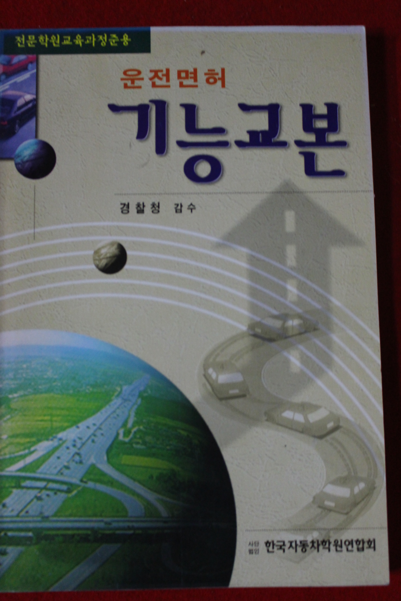 1998년 운전면허 기능교본