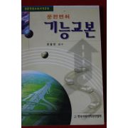 1998년 운전면허 기능교본