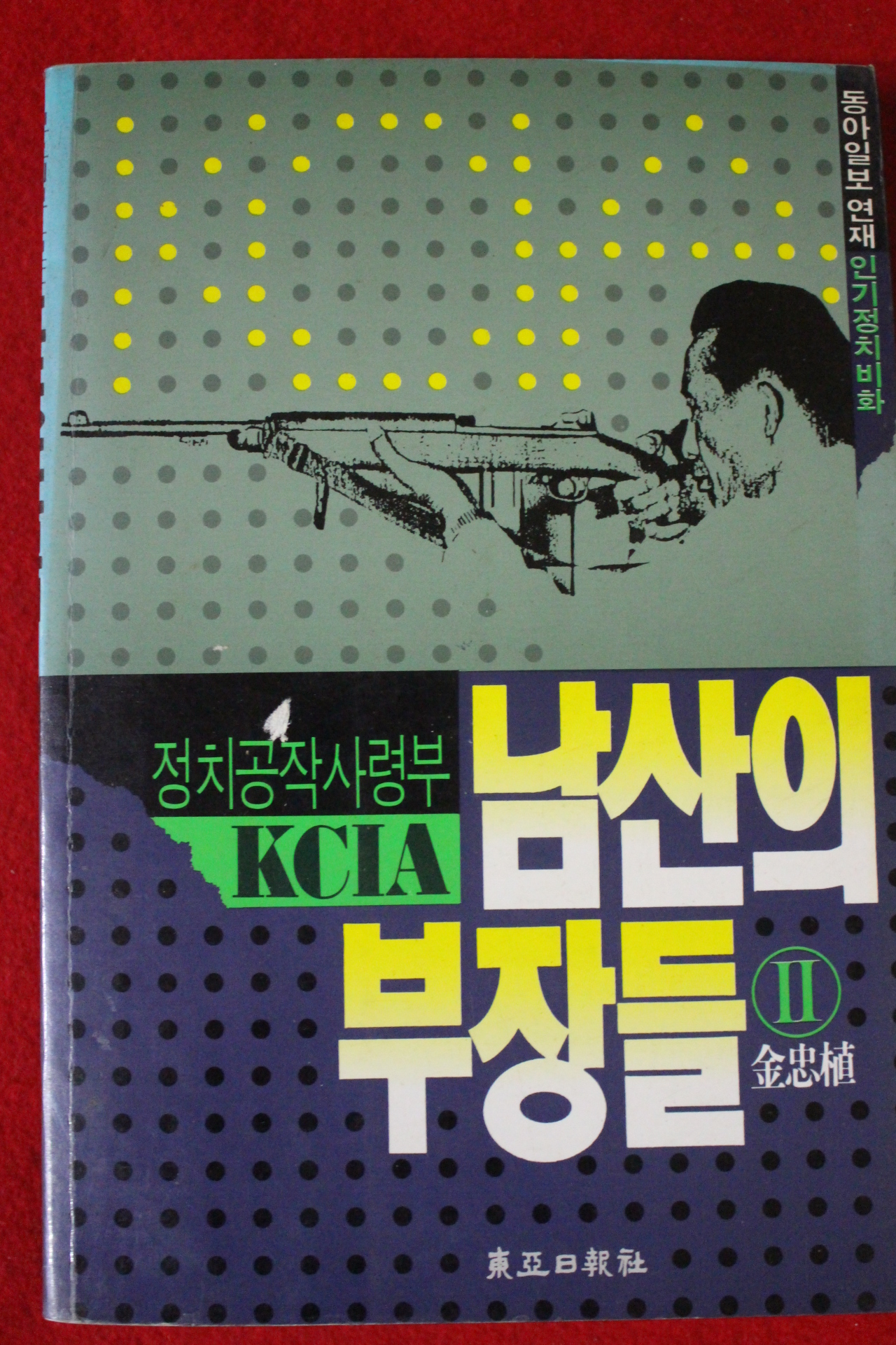 1992년 김충식 남산의 부장들 2