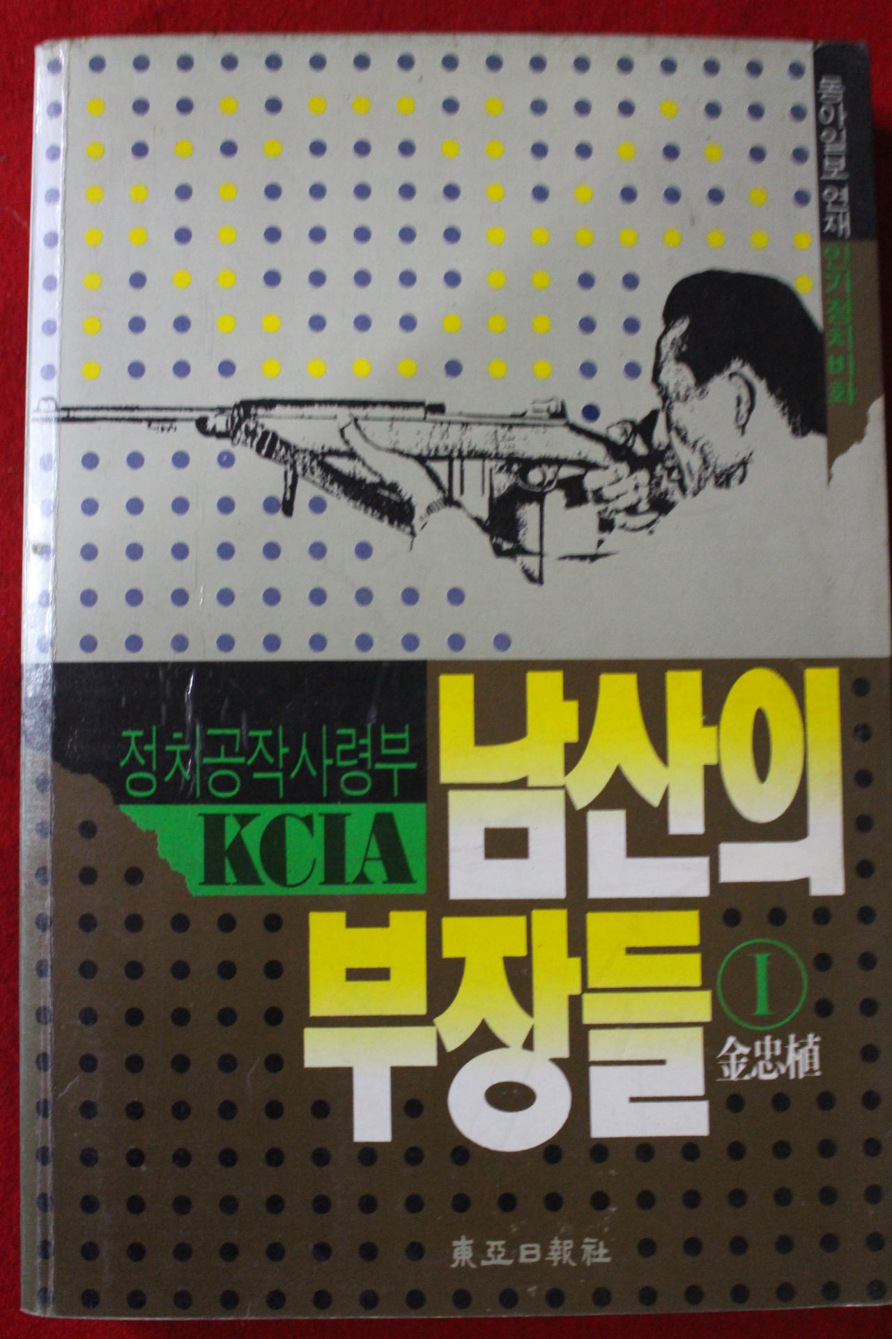 1992년 김충식 남산의 부장들 1
