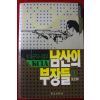 1992년 김충식 남산의 부장들 1