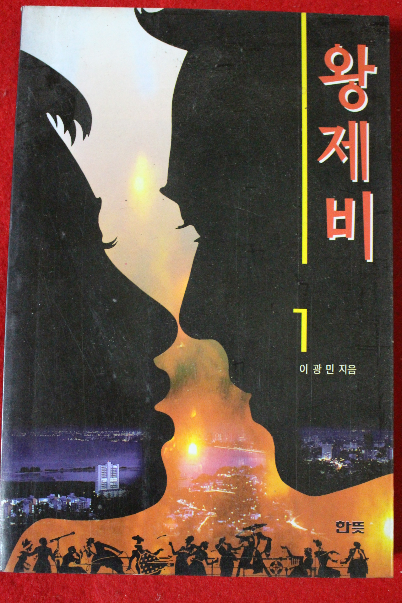 1997년 이광민 왕제비 1