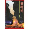 1997년 이광민 왕제비 1