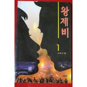 1997년 이광민 왕제비 1