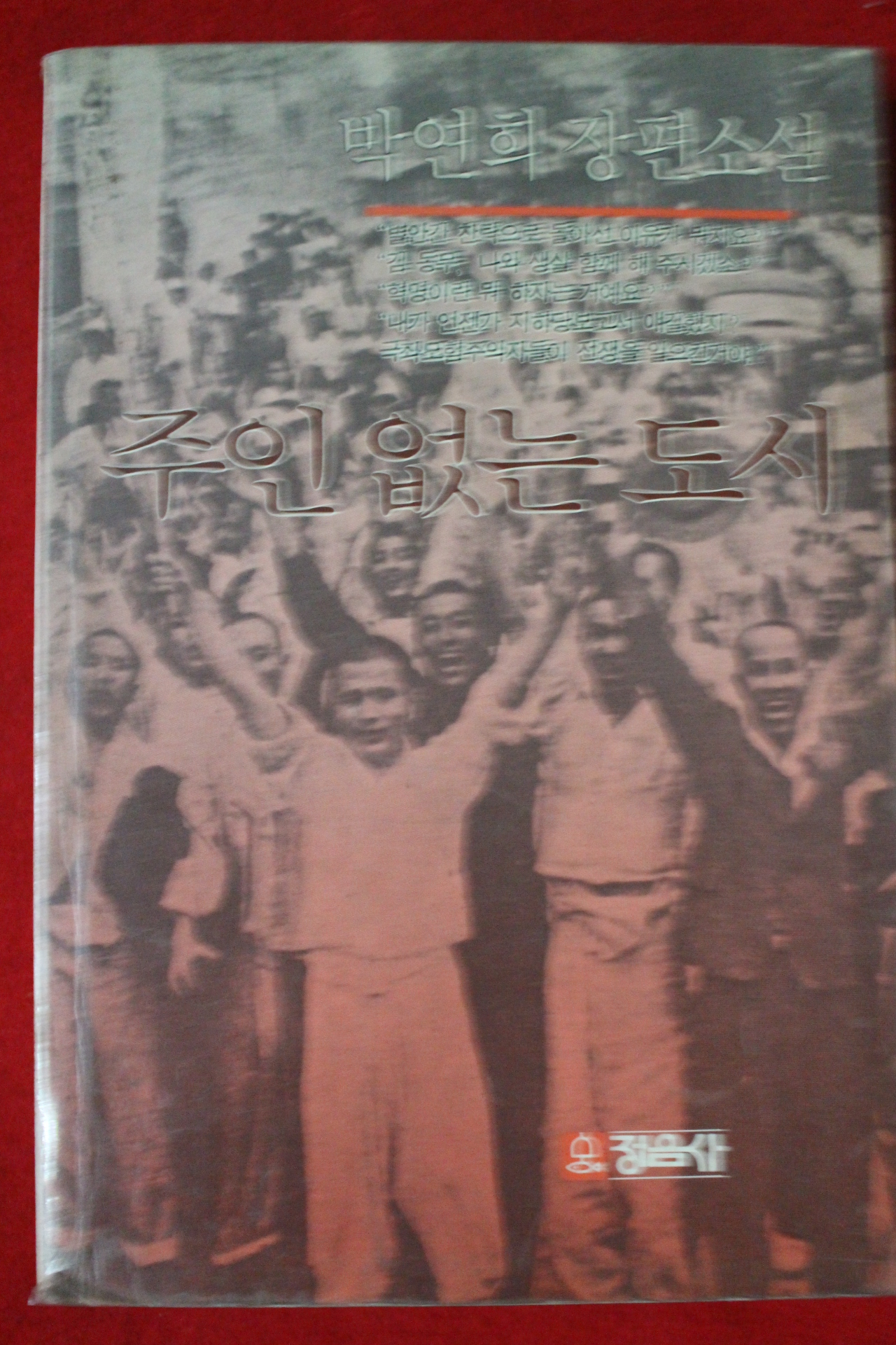 1988년초판 박연희 장편소설 주인 없는 도시