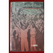 1988년초판 박연희 장편소설 주인 없는 도시
