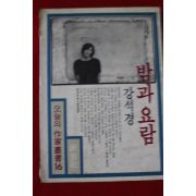 1983년 강석경 밤과 요람