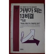 1991년 나폴레온 힐 거부가 되는 13비결