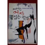 1997년 김수연 떠나는 여자 붙잡는 방법