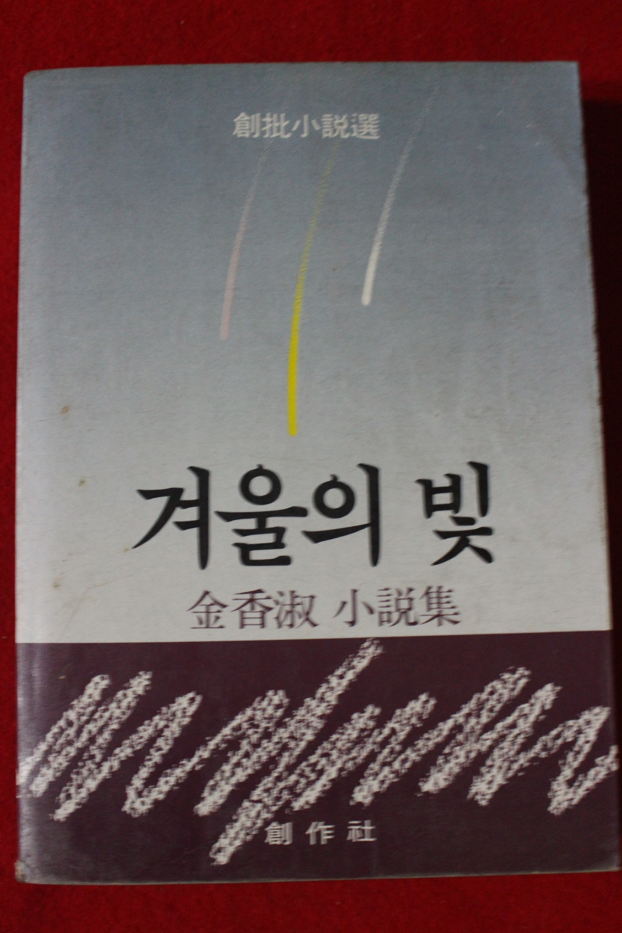 1986년초판 김향숙 겨울의 빛