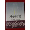 1986년초판 김향숙 겨울의 빛