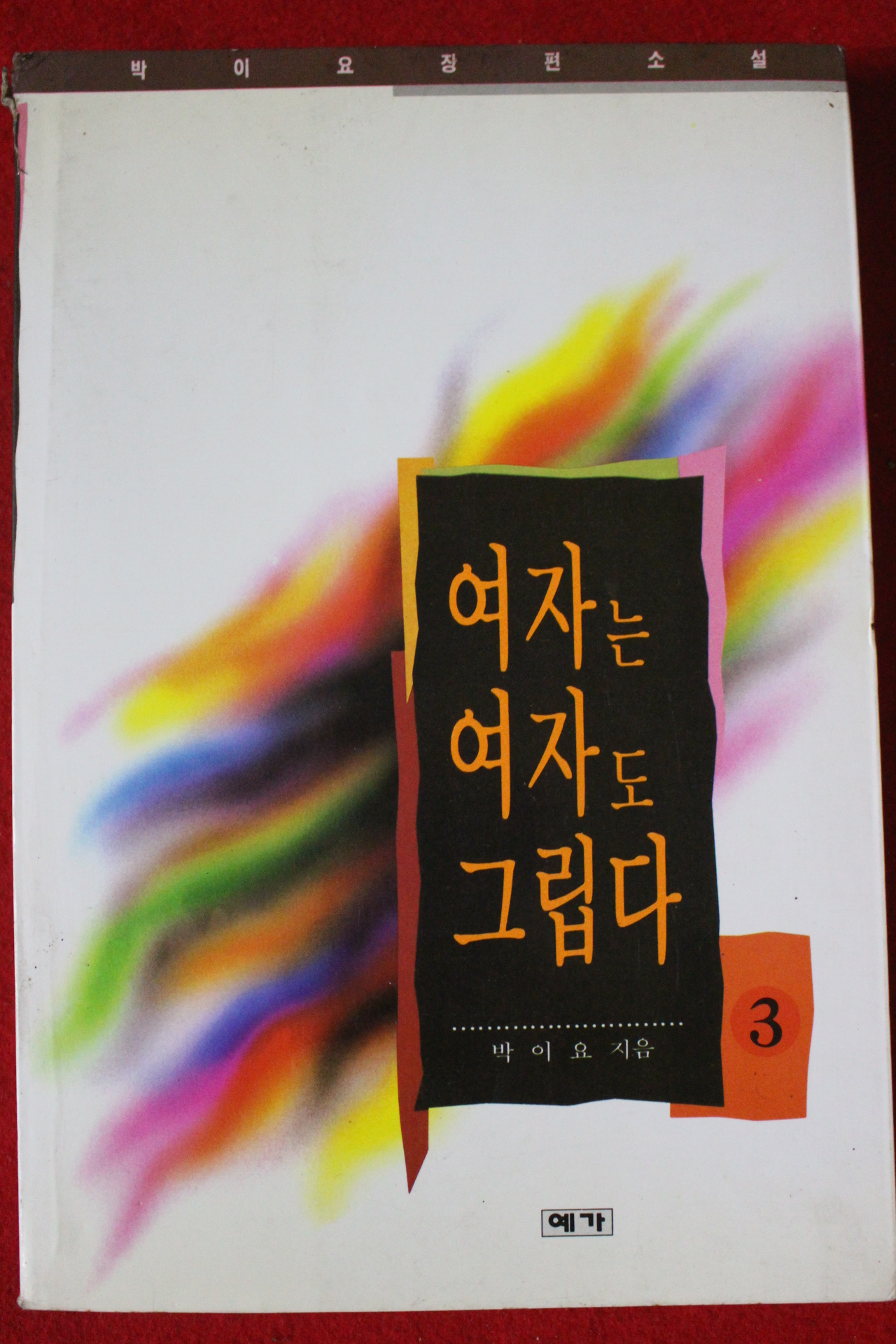 1995년초판 박이요 여자는 여자도 그립다 3