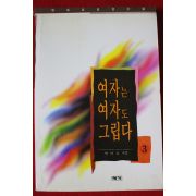 1995년초판 박이요 여자는 여자도 그립다 3