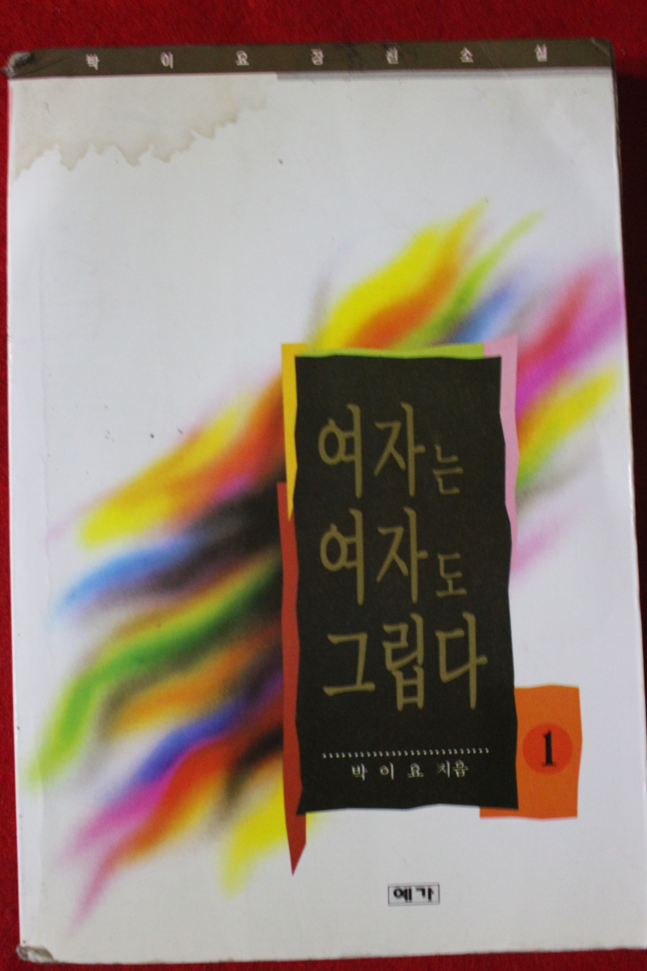 1995년초판 박이요 여자는 여자도 그립다 1