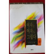 1995년초판 박이요 여자는 여자도 그립다 1
