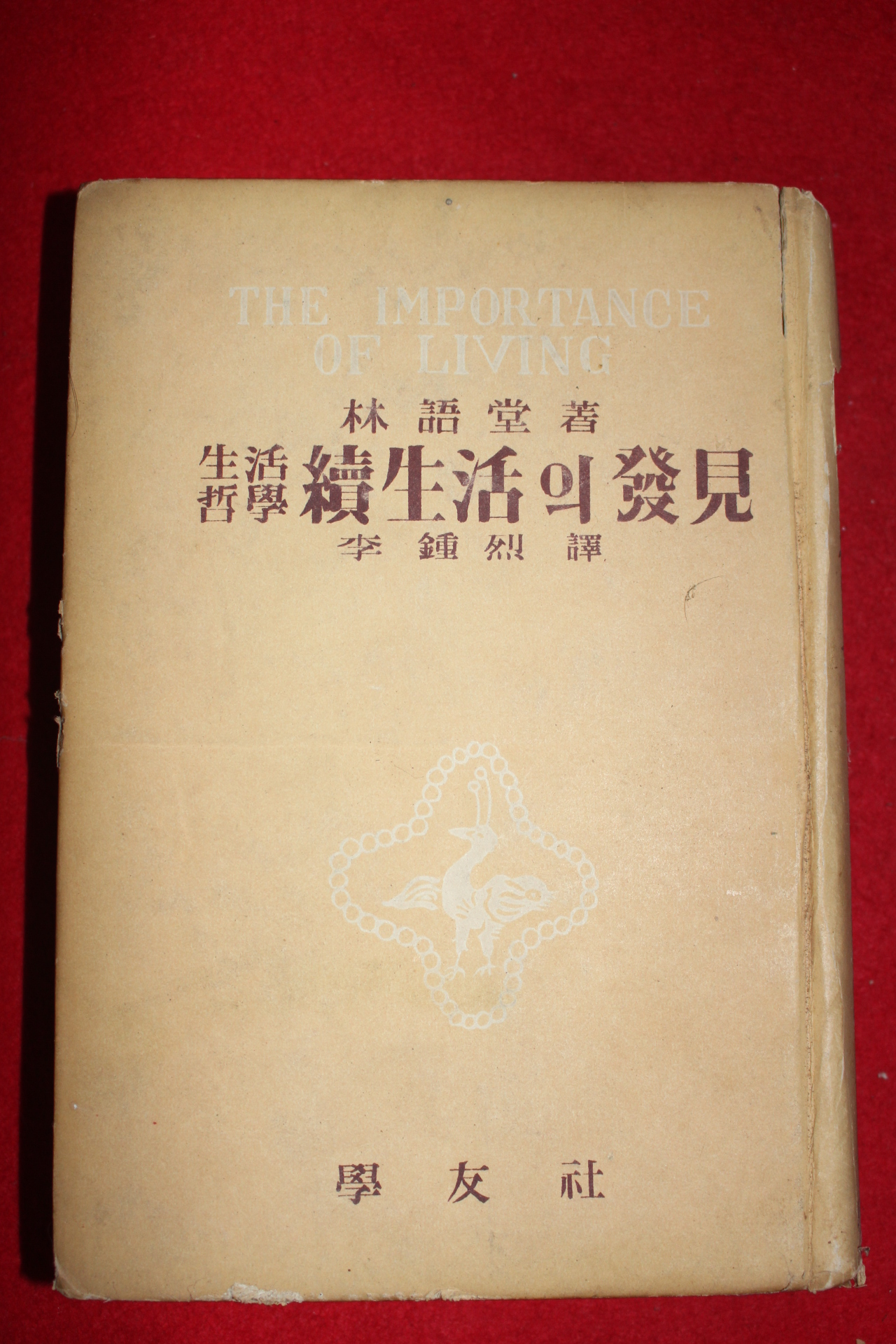 1954년 임어당 이종열역 생활철학 속생활의 발견